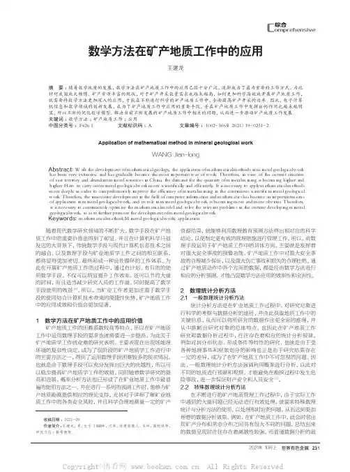 数学方法在矿产地质工作中的应用