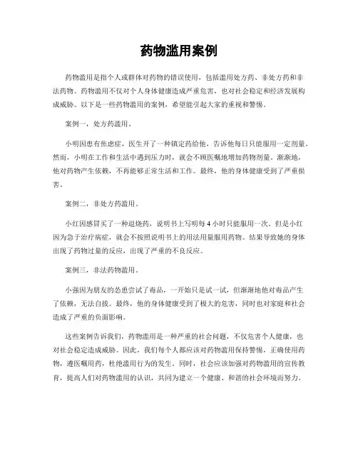 药物滥用案例