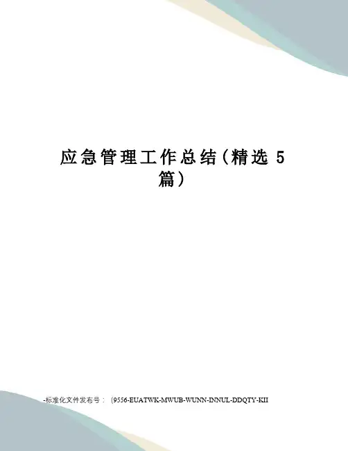 应急管理工作总结(精选5篇)