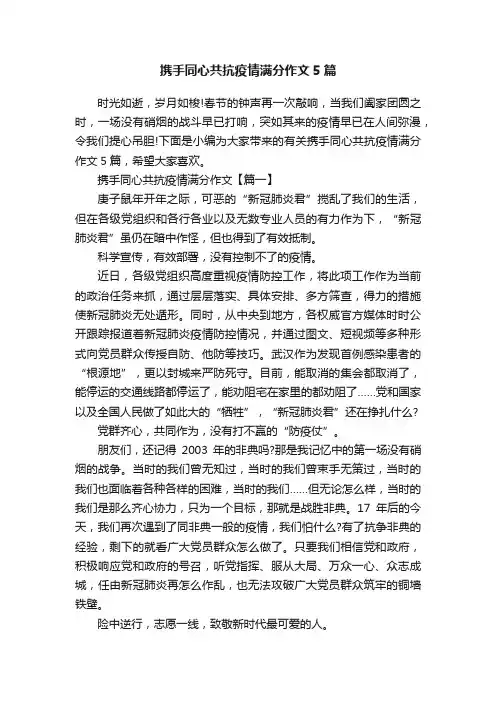 携手同心共抗疫情满分作文5篇