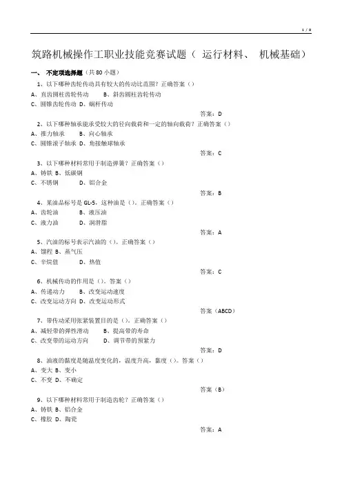 筑路机械操作工职业技能竞赛试题(运行材料、机械基础)