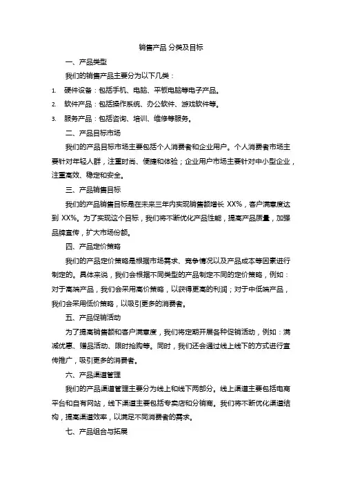销售产品 分类及目标
