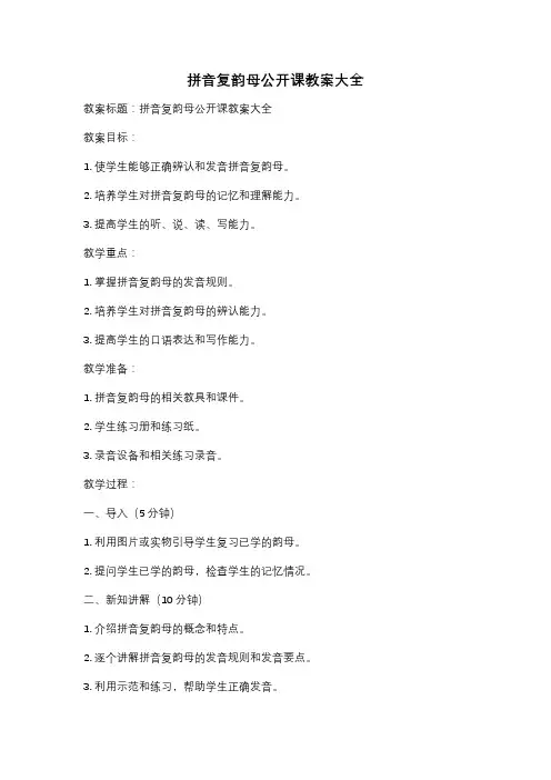 拼音复韵母公开课教案大全