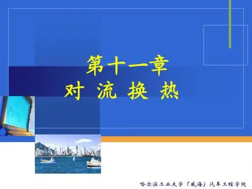 第11章 对流换热