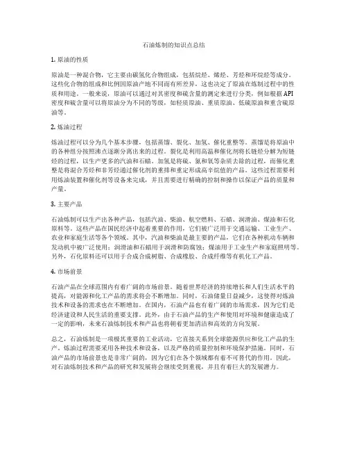 石油炼制的知识点总结