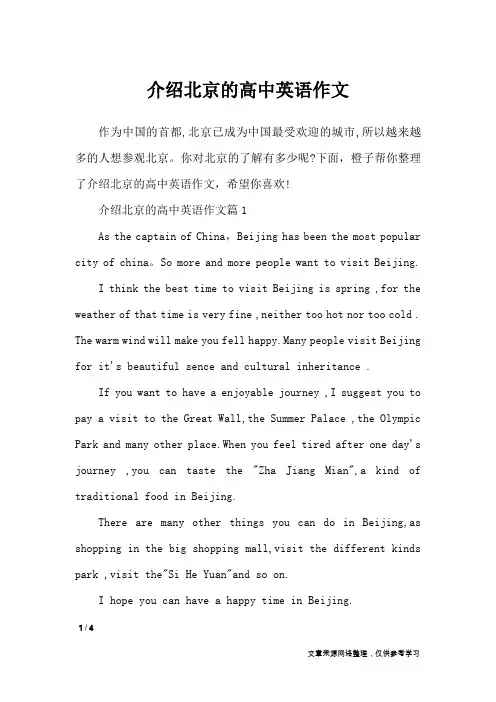 介绍北京的高中英语作文_英语作文