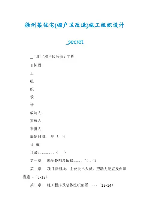 徐州某住宅(棚户区改造)施工组织设计_secret