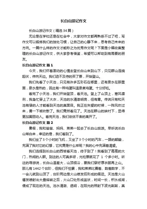 长白山游记作文（精选34篇）