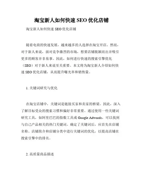 淘宝新人如何快速SEO优化店铺  
