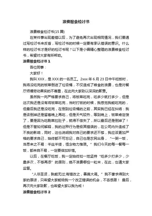 浪费粮食检讨书（15篇）