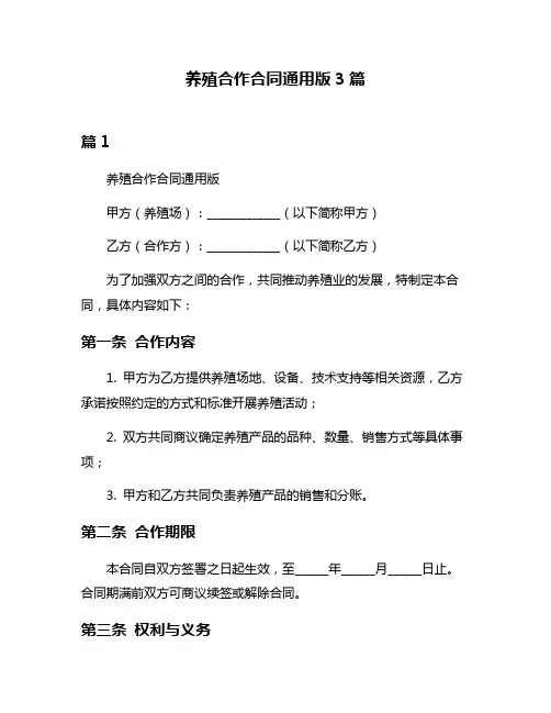 养殖合作合同通用版3篇