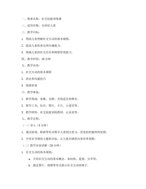 自闭儿童康复教案模板范文