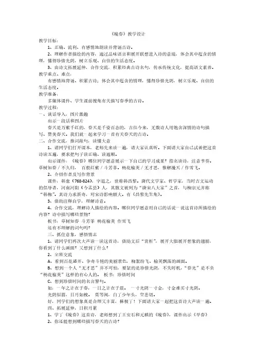人教版(部编版)初中语文七年级下册 晚春  初中七年级语文下册教案教学设计教学反思