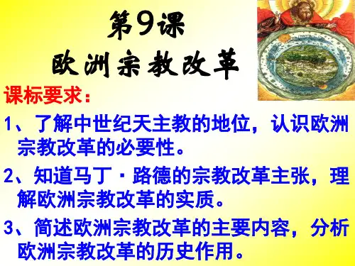 岳麓版高中历史选修一第九课欧洲宗教改革教学课件 (共43张PPT)