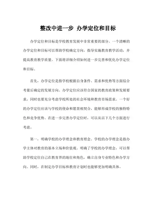 整改中进一步 办学定位和目标