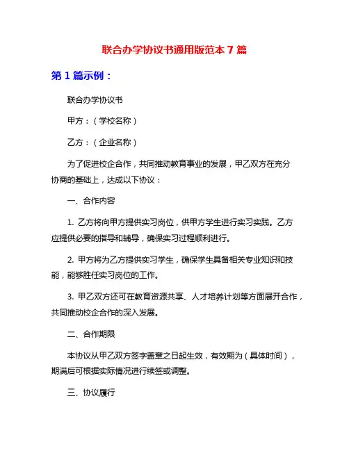 联合办学协议书通用版范本7篇