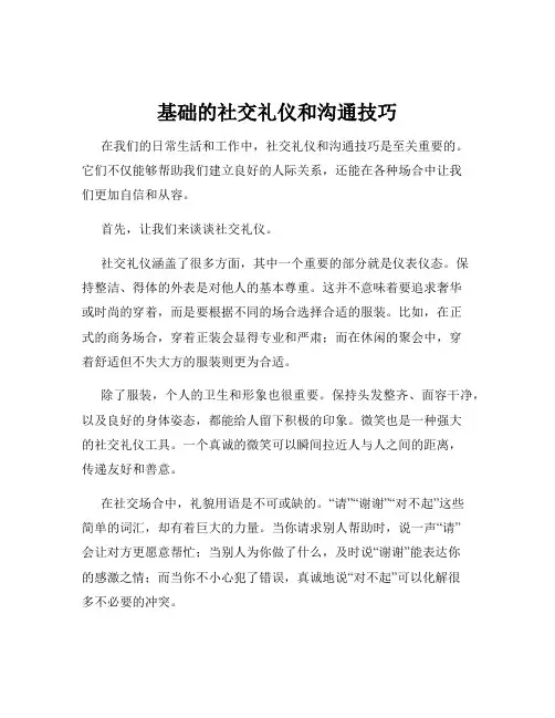 基础的社交礼仪和沟通技巧