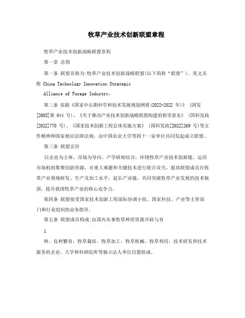 牧草产业技术创新联盟章程