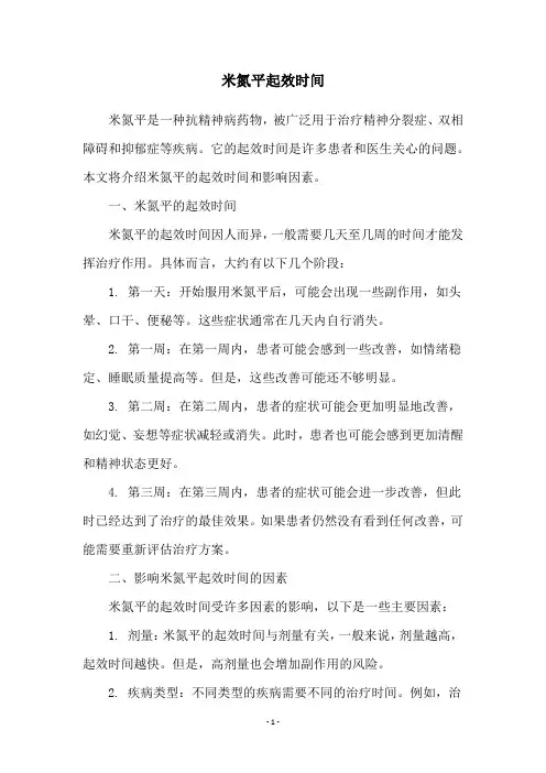 米氮平起效时间