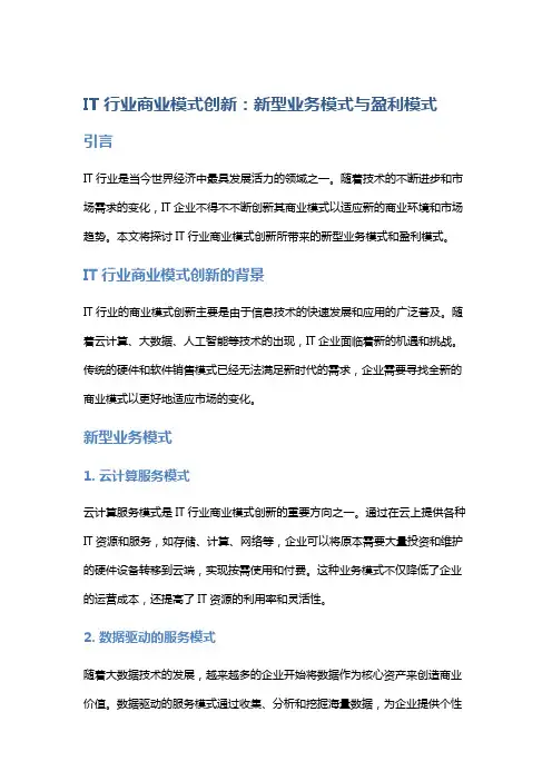 IT行业商业模式创新：新型业务模式与盈利模式
