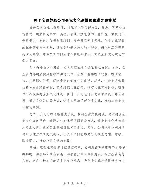 关于全面加强公司企业文化建设的推进方案模版（2篇）