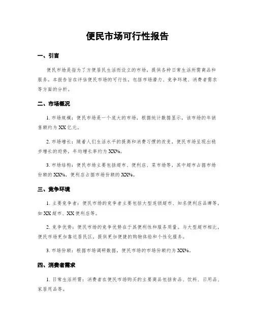 便民市场可行性报告