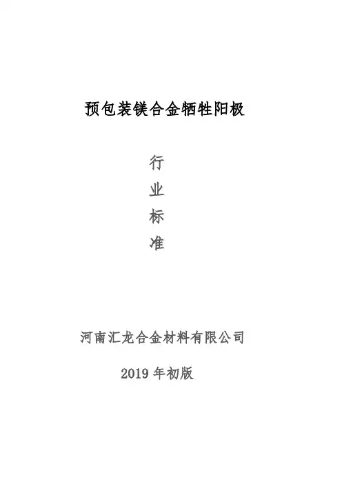 镁合金牺牲阳极施工行业标准