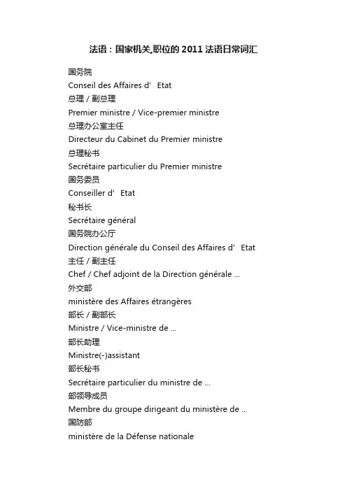 法语：国家机关,职位的2011法语日常词汇