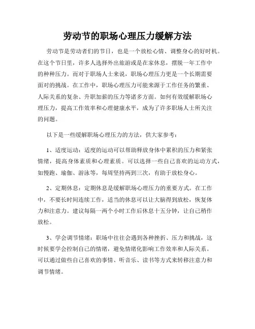 劳动节的职场心理压力缓解方法