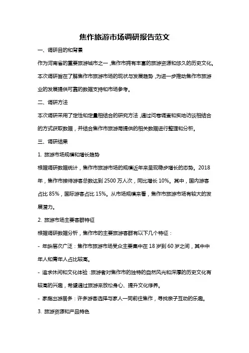 焦作旅游市场调研报告范文