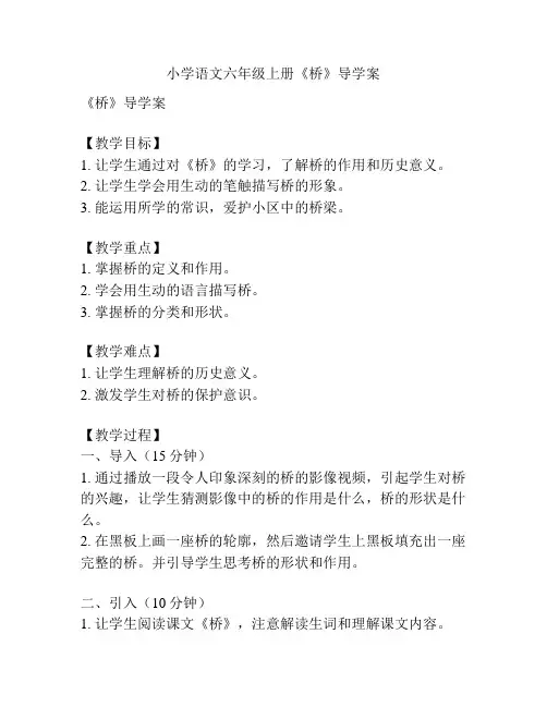 小学语文六年级上册《桥》导学案