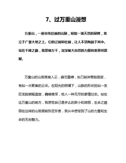 过万重山漫想