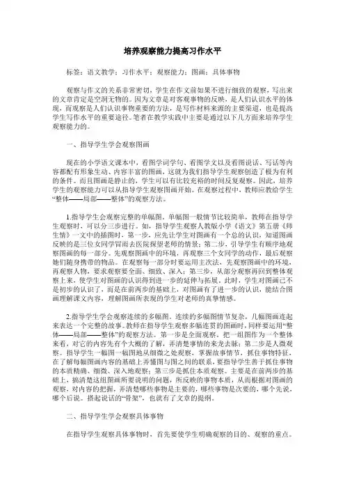 培养观察能力提高习作水平