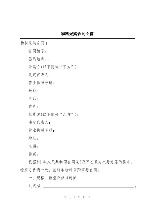 物料采购合同9篇