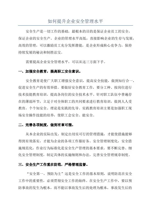 如何提升企业安全管理水平