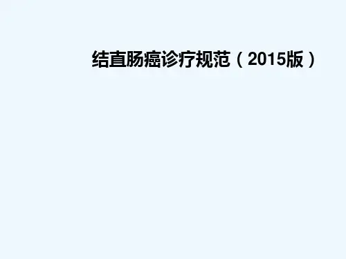 结直肠癌诊疗规范