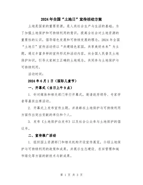 2024年全国“土地日”宣传活动方案