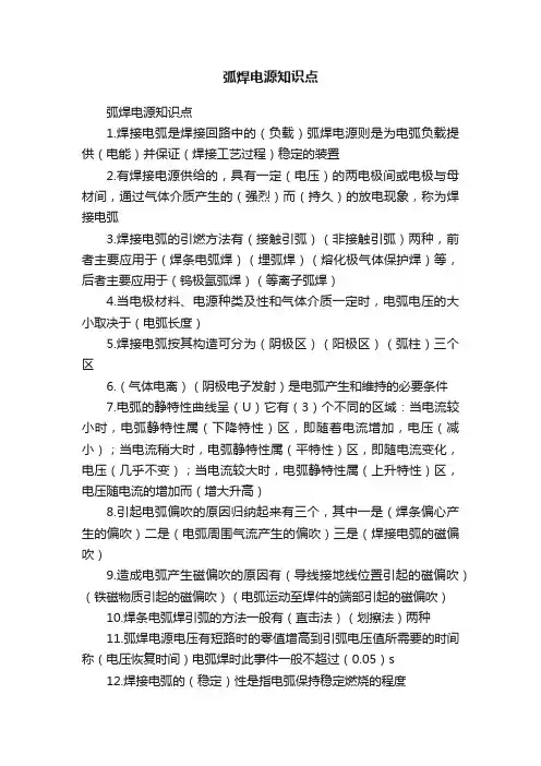 弧焊电源知识点