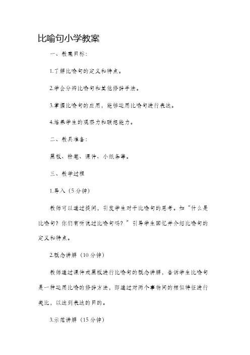 比喻句小学市公开课获奖教案省名师优质课赛课一等奖教案