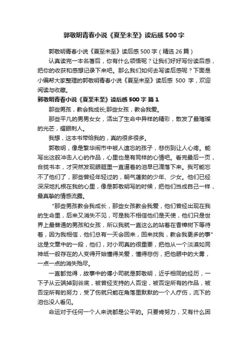 郭敬明青春小说《夏至未至》读后感500字