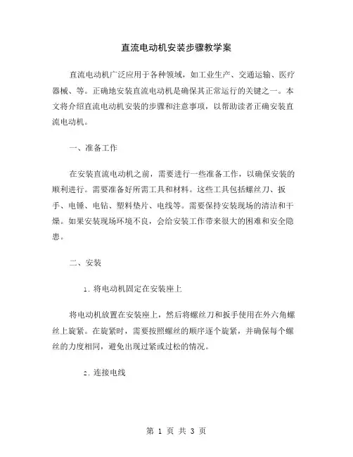 直流电动机安装步骤教学案