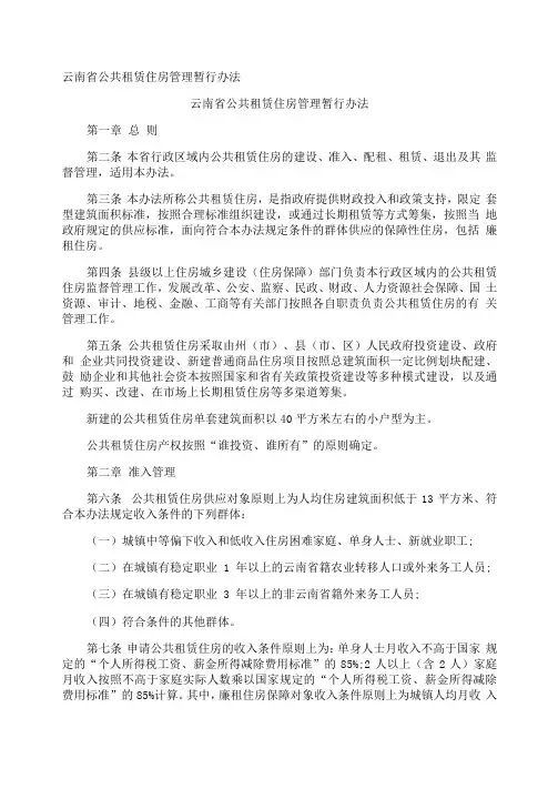 云南省公共租赁住房管理暂行办法