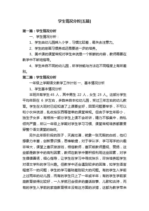 学生情况分析[五篇]