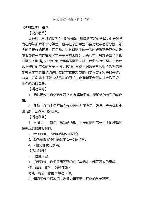 《6的组成》教案（精选10篇）