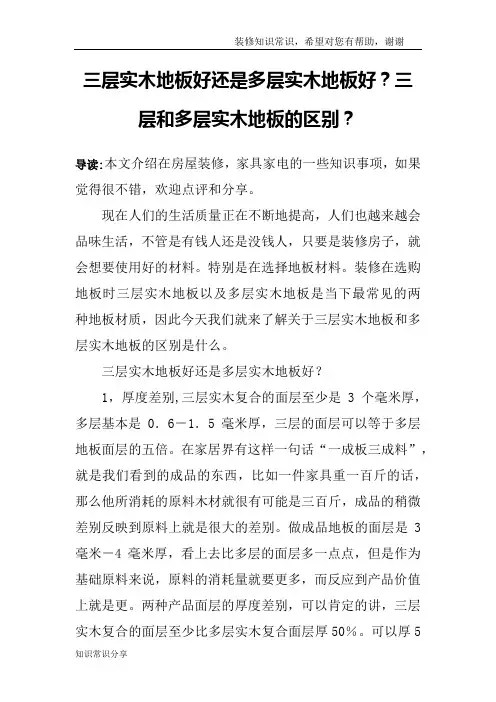 三层实木地板好还是多层实木地板好？三层和多层实木地板的区别？