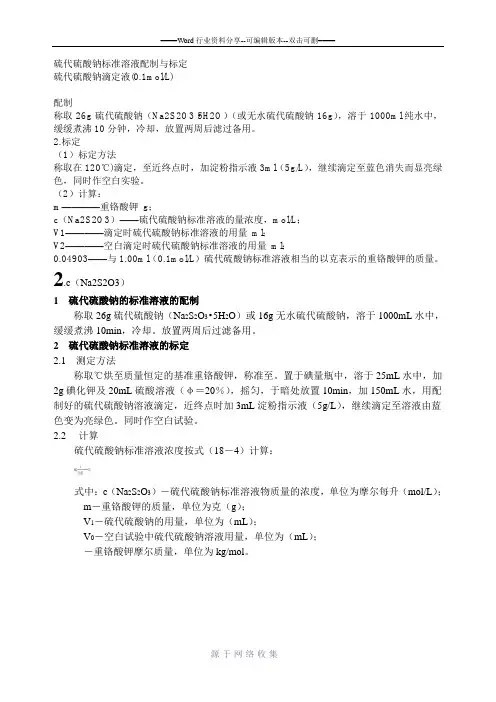硫代硫酸钠标准溶液配制与标定