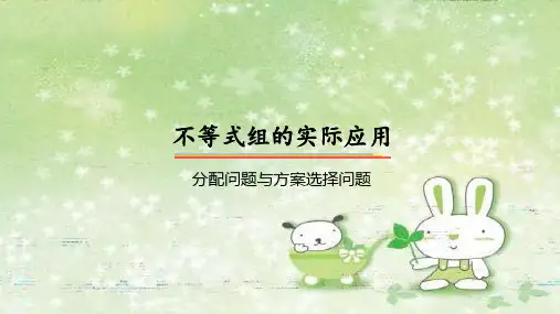 七年级数学人教版下册第九章一元一次不等式组的实际应用分配问题与方案选择问题