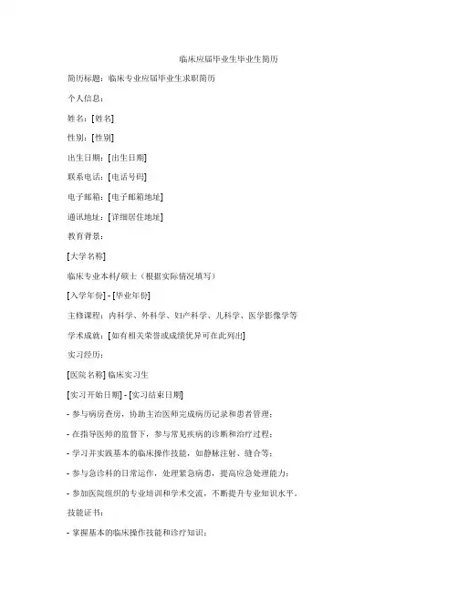 临床应届毕业生毕业生简历
