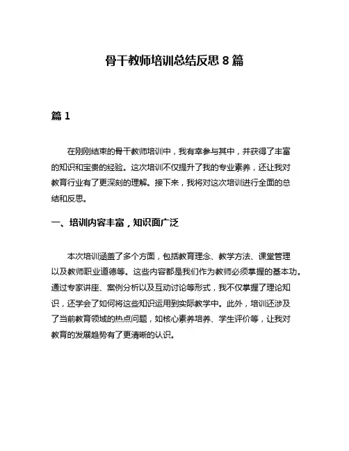 骨干教师培训总结反思8篇