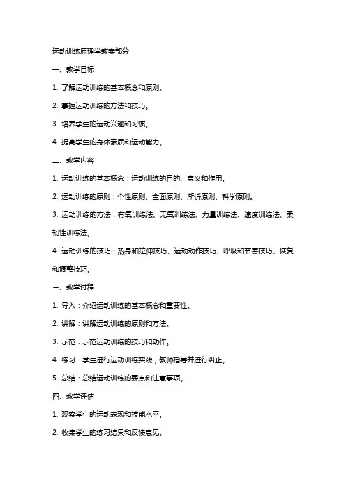 运动训练原稿学教案部分